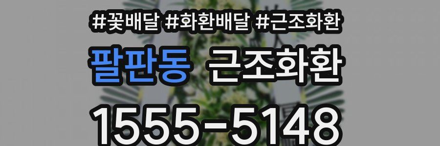 팔판동 근조화환