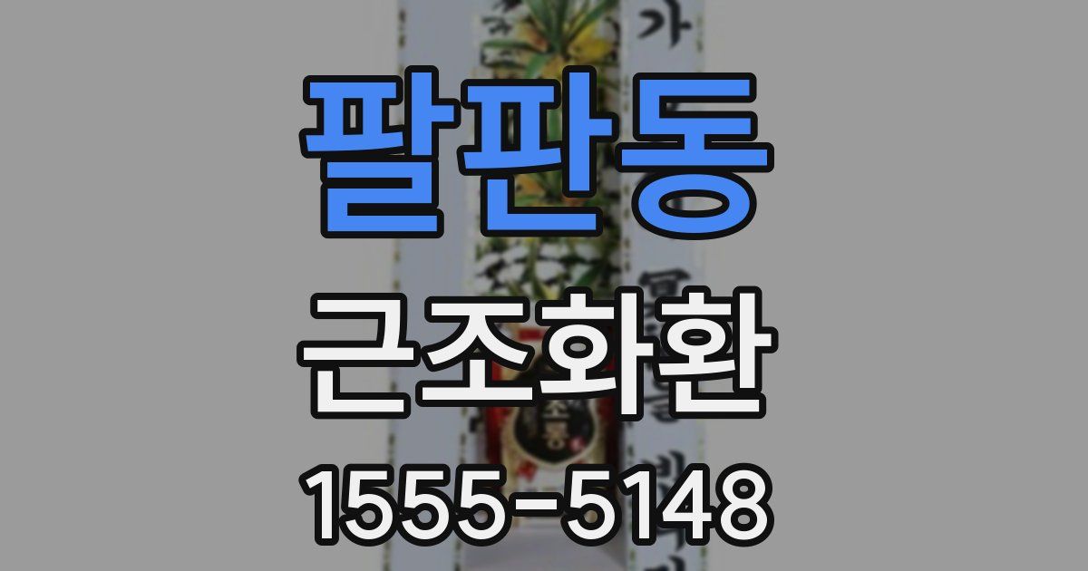 팔판동 근조화환