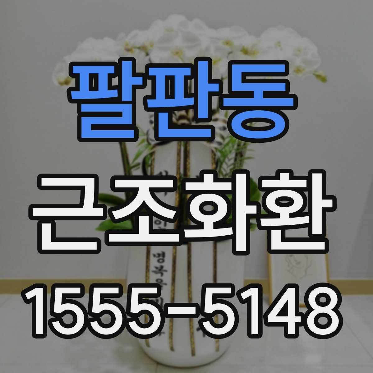 팔판동 근조화환