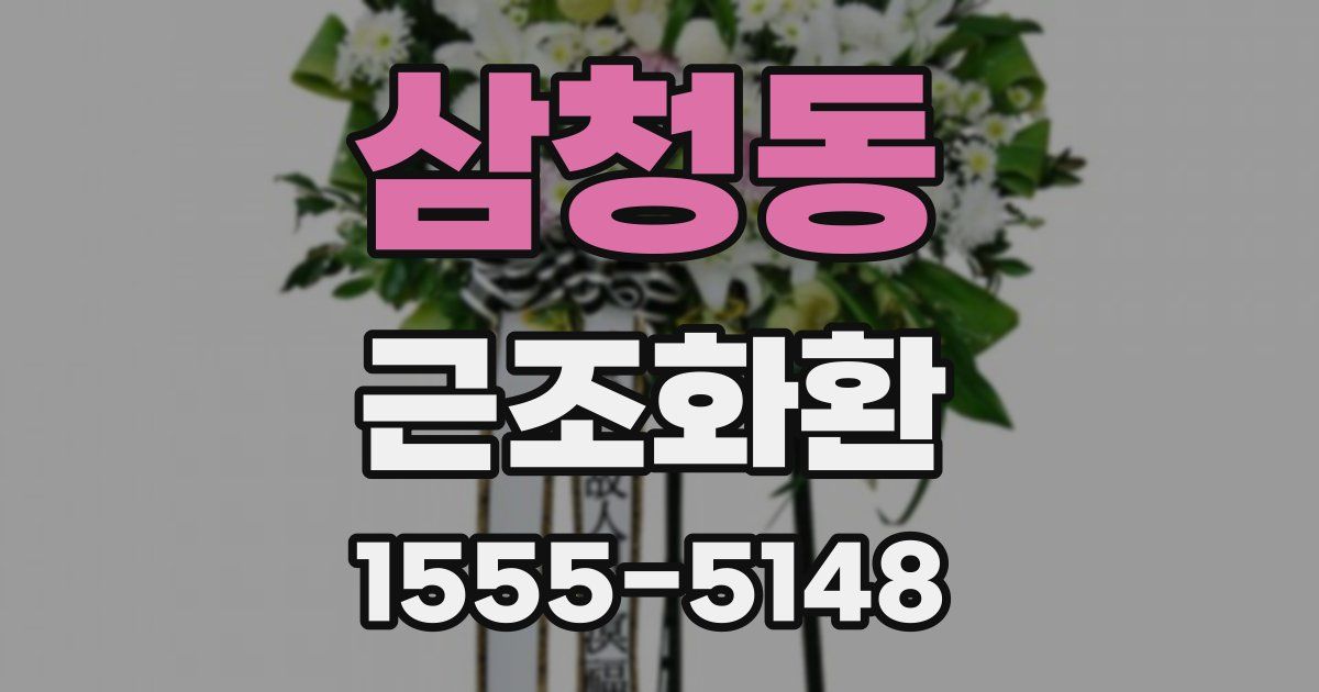 삼청동 근조화환