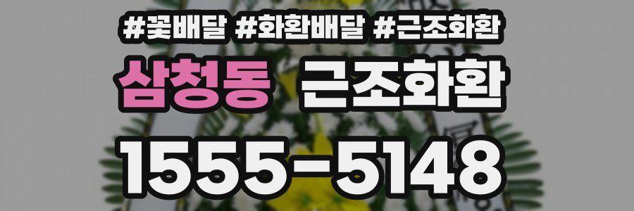 삼청동 근조화환