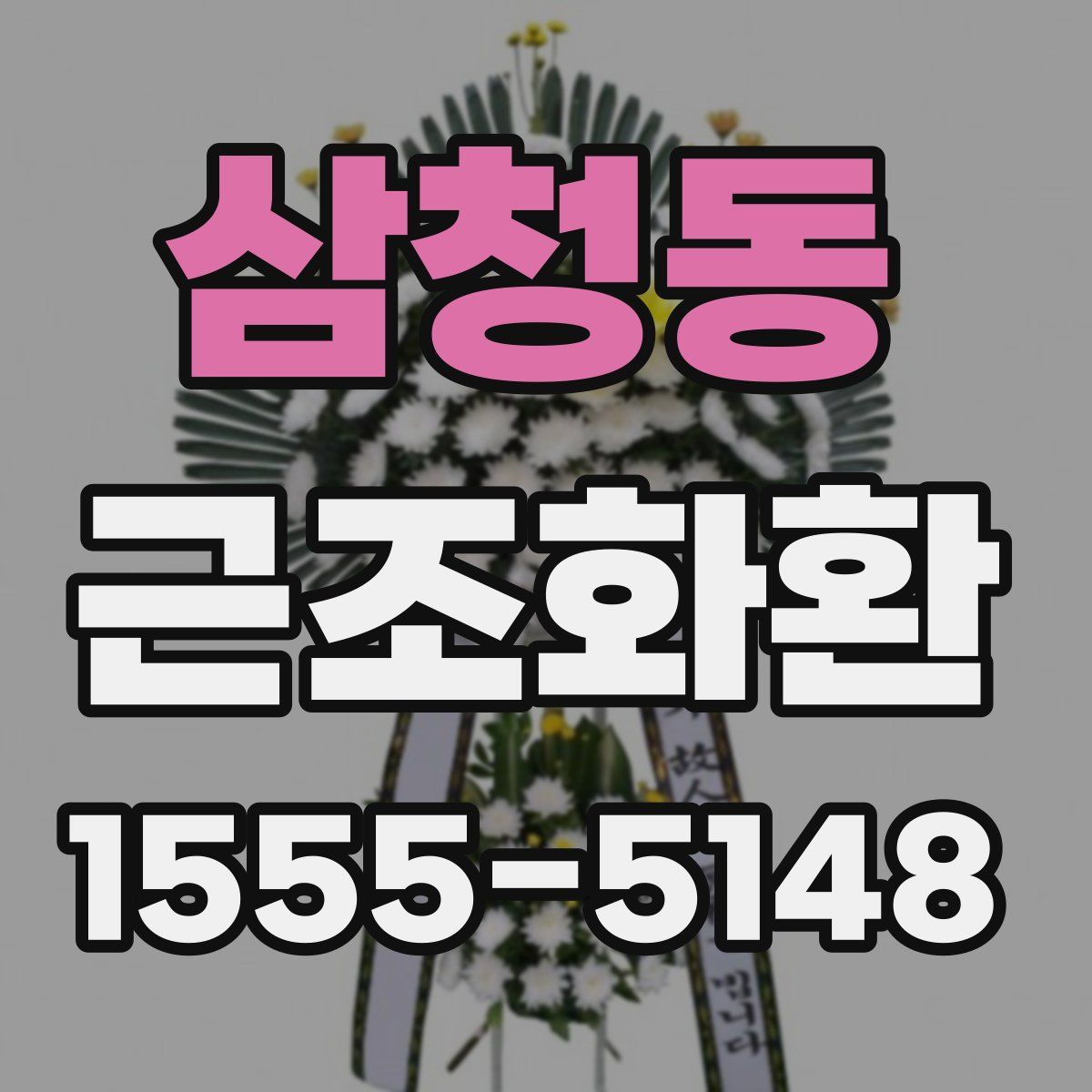 삼청동 근조화환