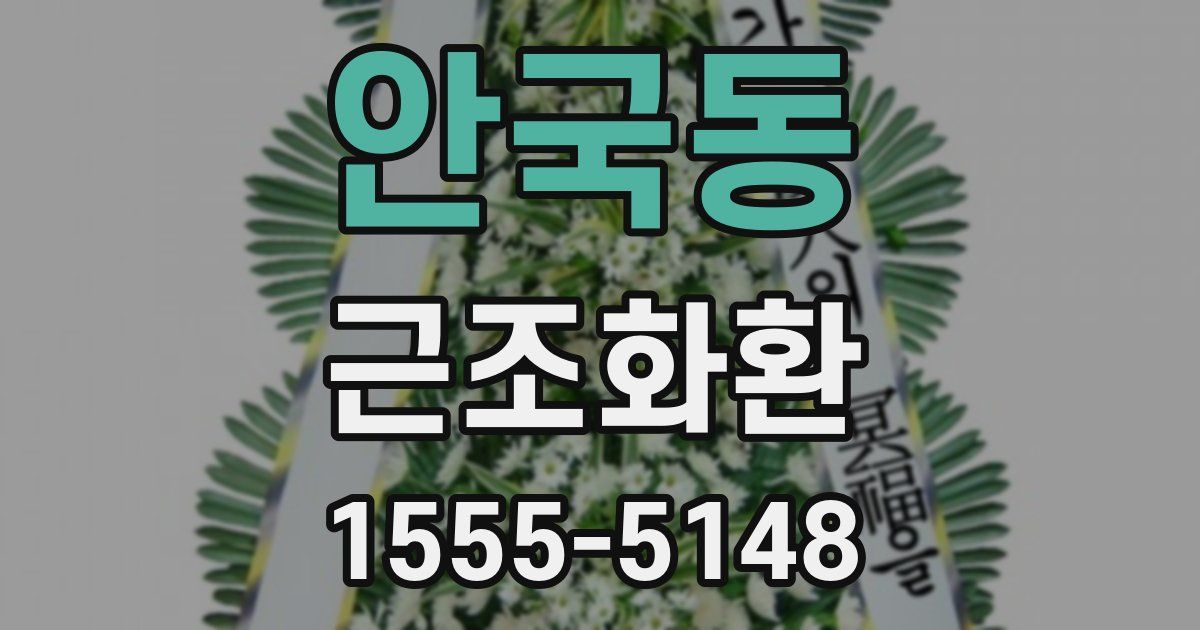 안국동 근조화환