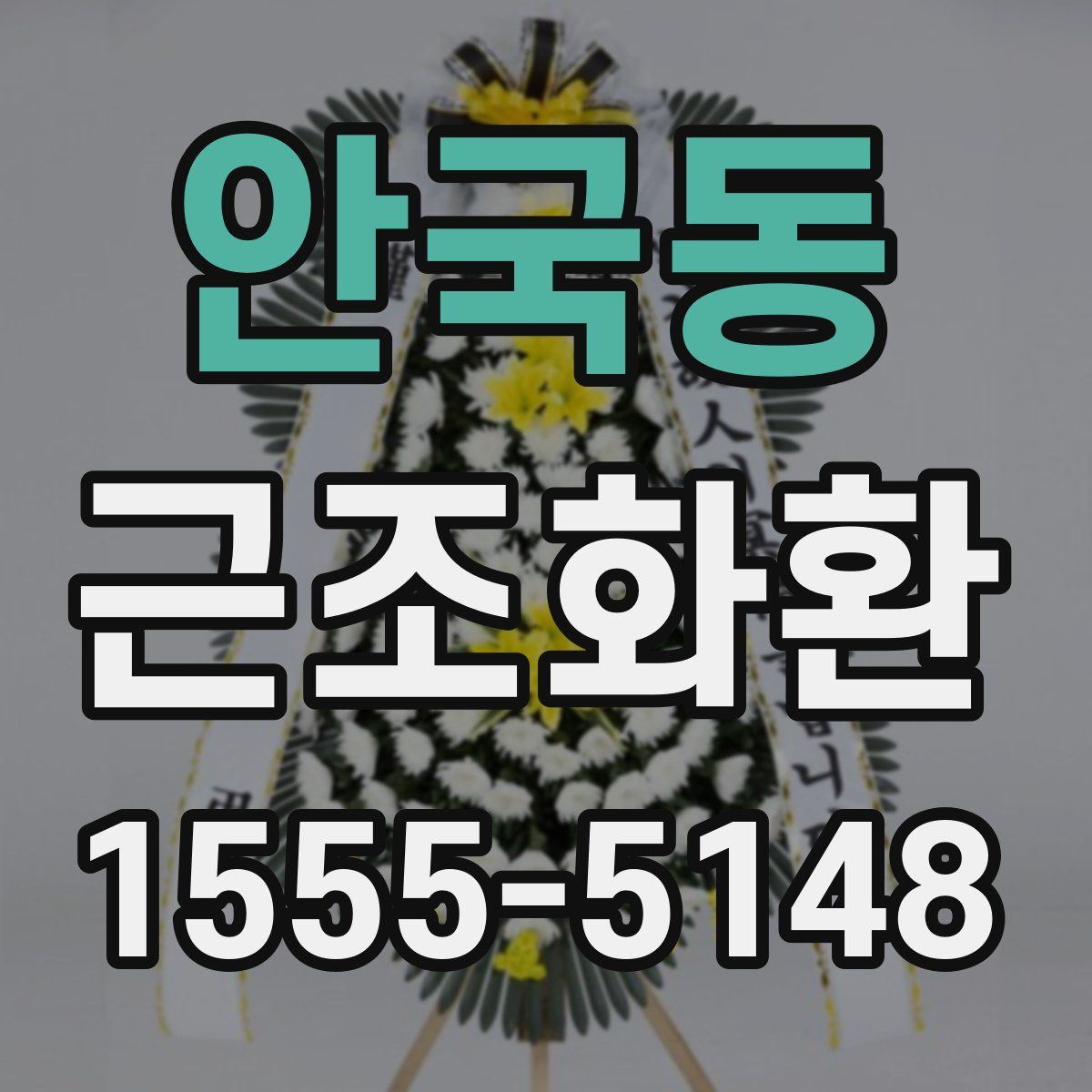 안국동 근조화환