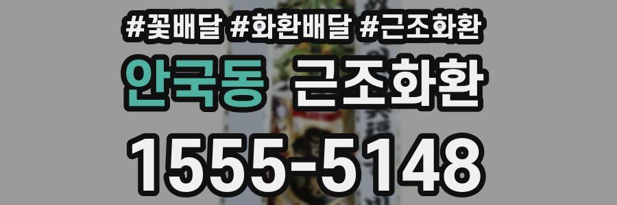 안국동 근조화환