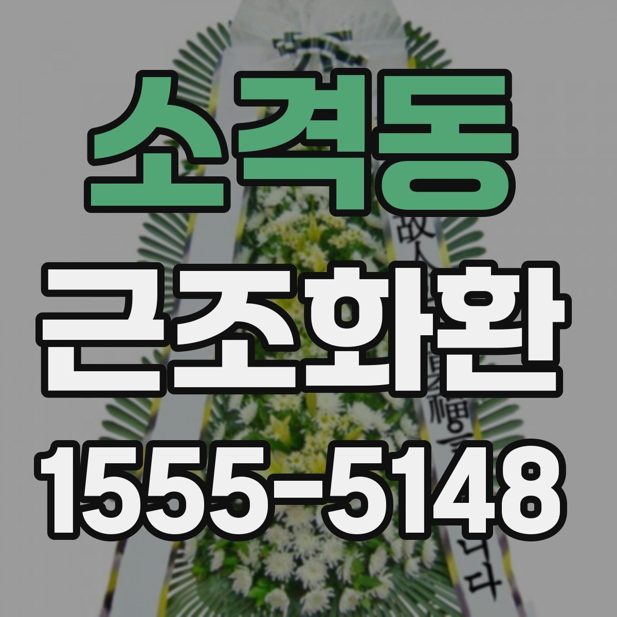 소격동 근조화환 배송 위치와 설치 상황을 확인하는 팁