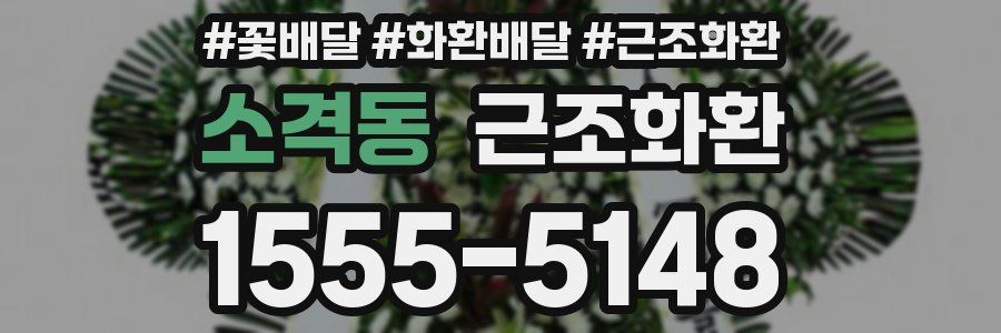 소격동 근조화환