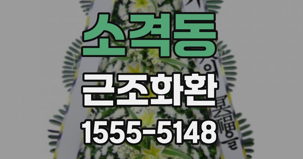 소격동 근조화환