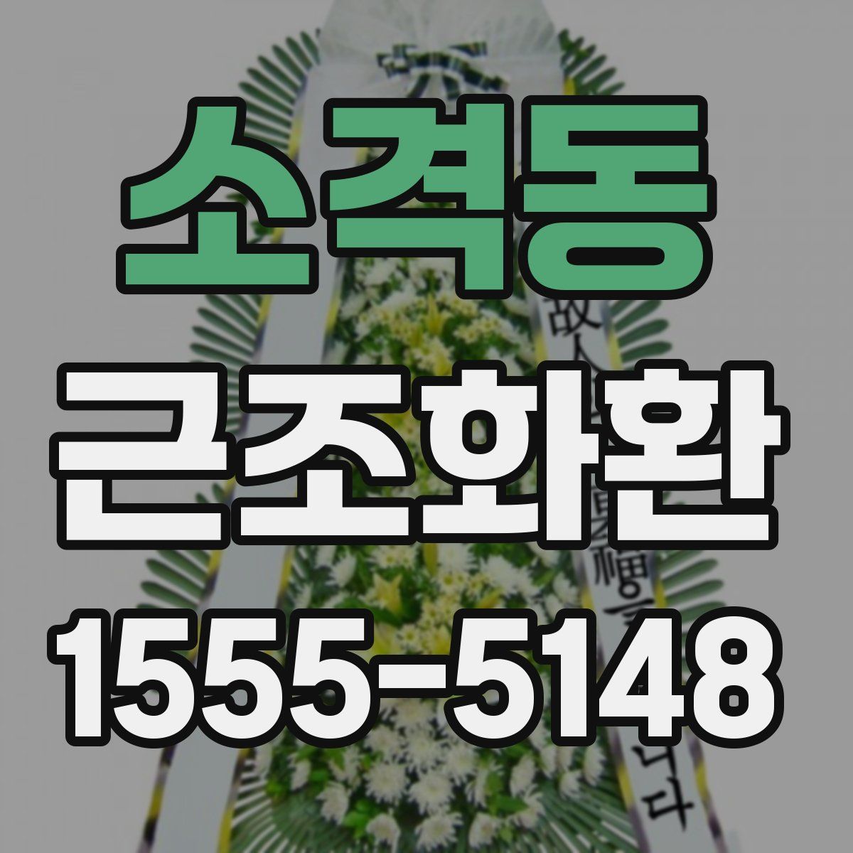 소격동 근조화환