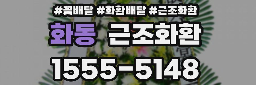 화동 근조화환