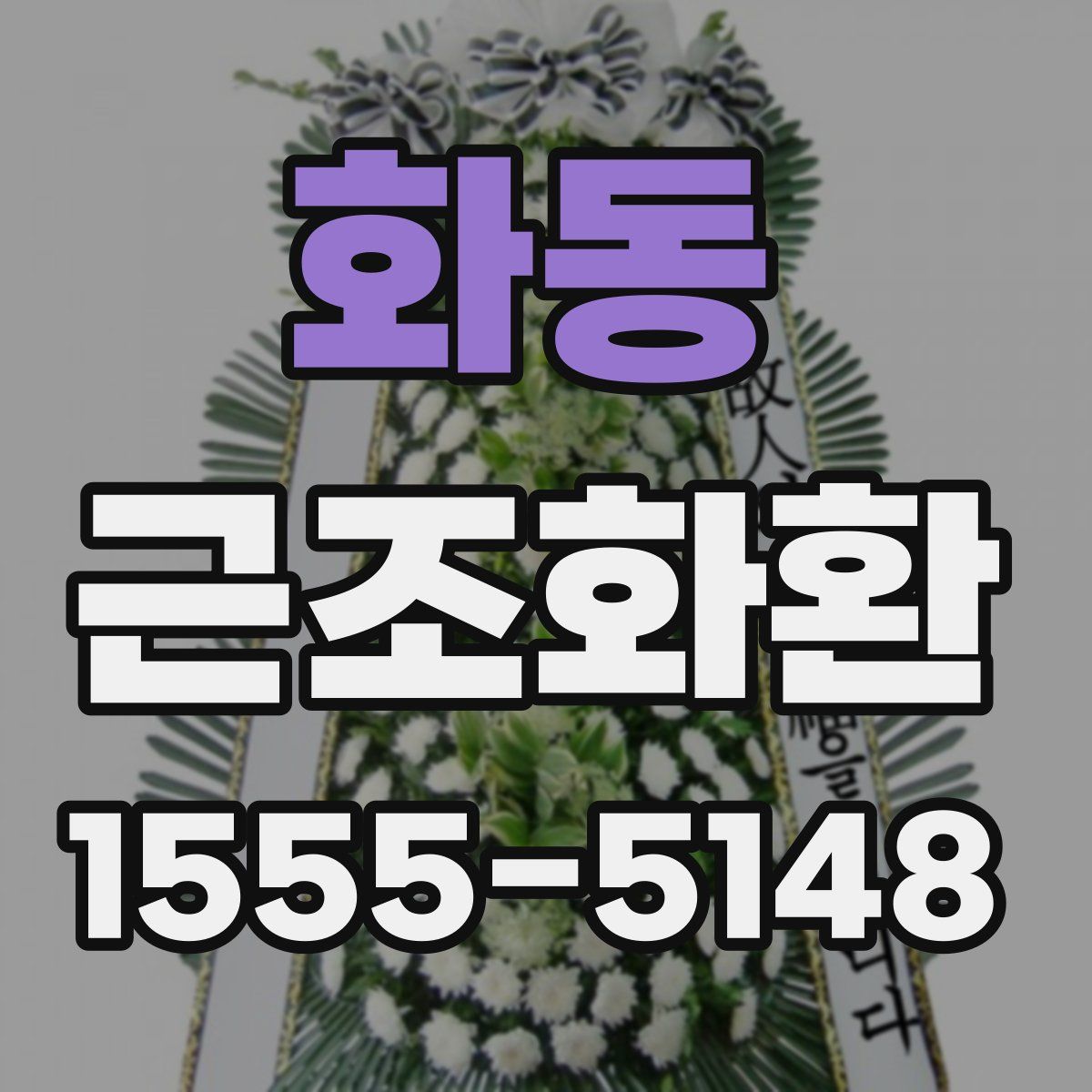 화동 근조화환