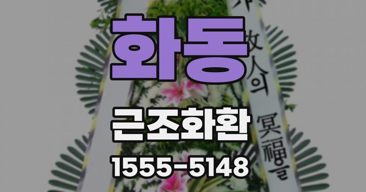 화동 근조화환