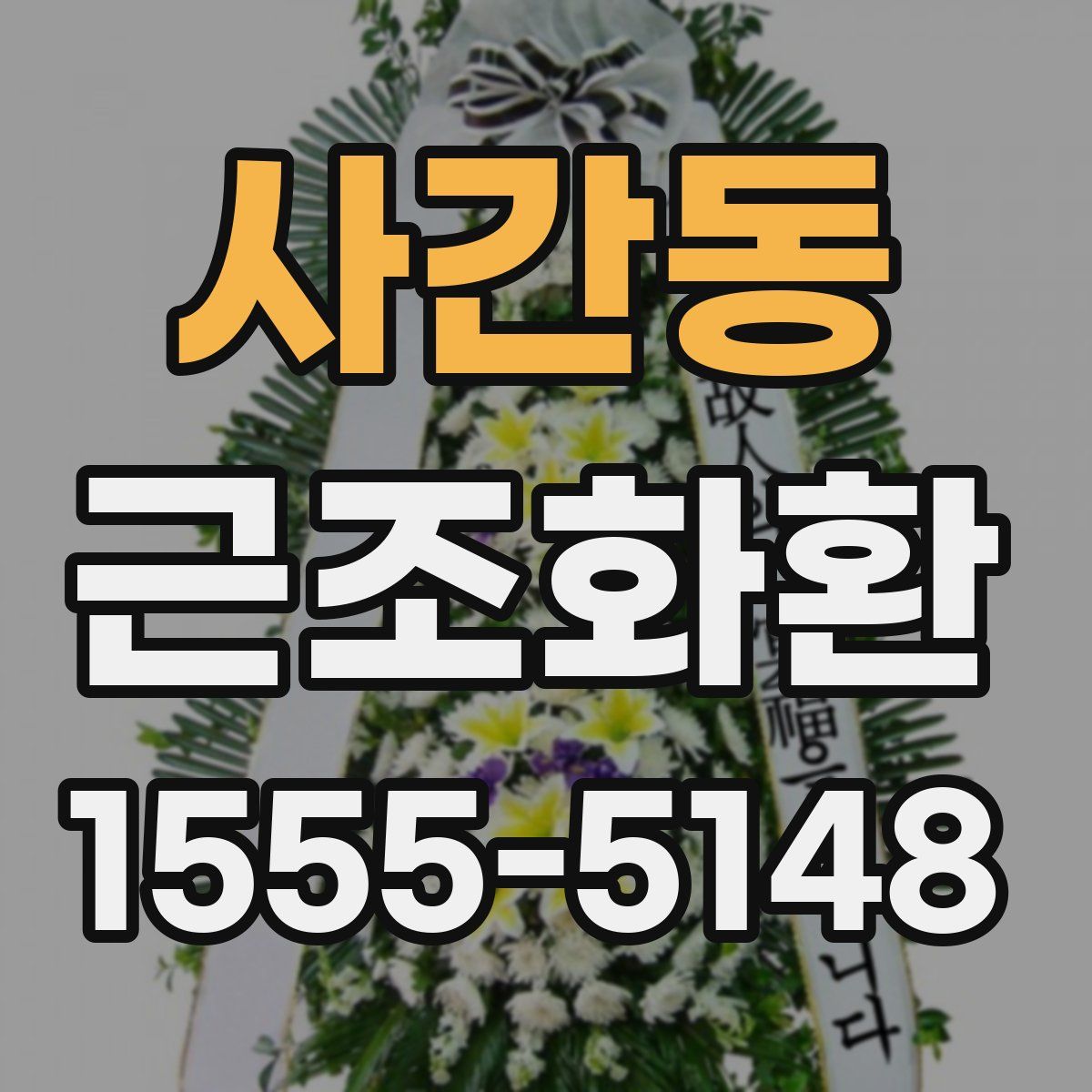 사간동 근조화환