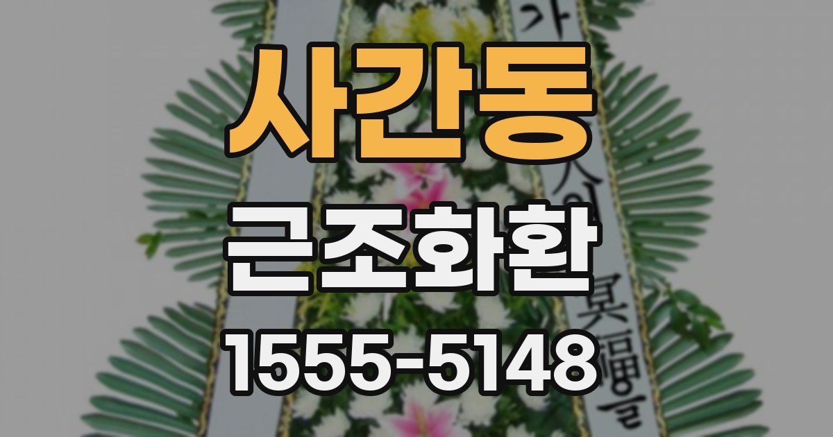 사간동 근조화환