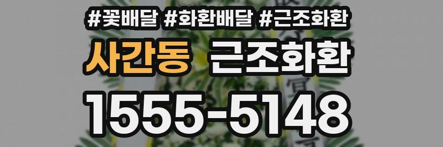 사간동 근조화환