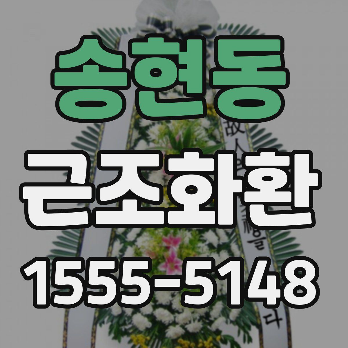 송현동 근조화환