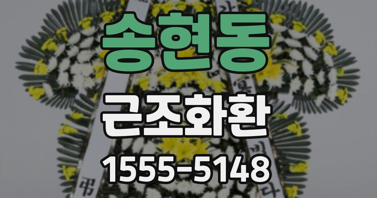 송현동 근조화환