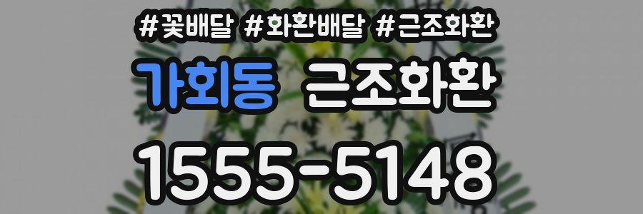 가회동 근조화환