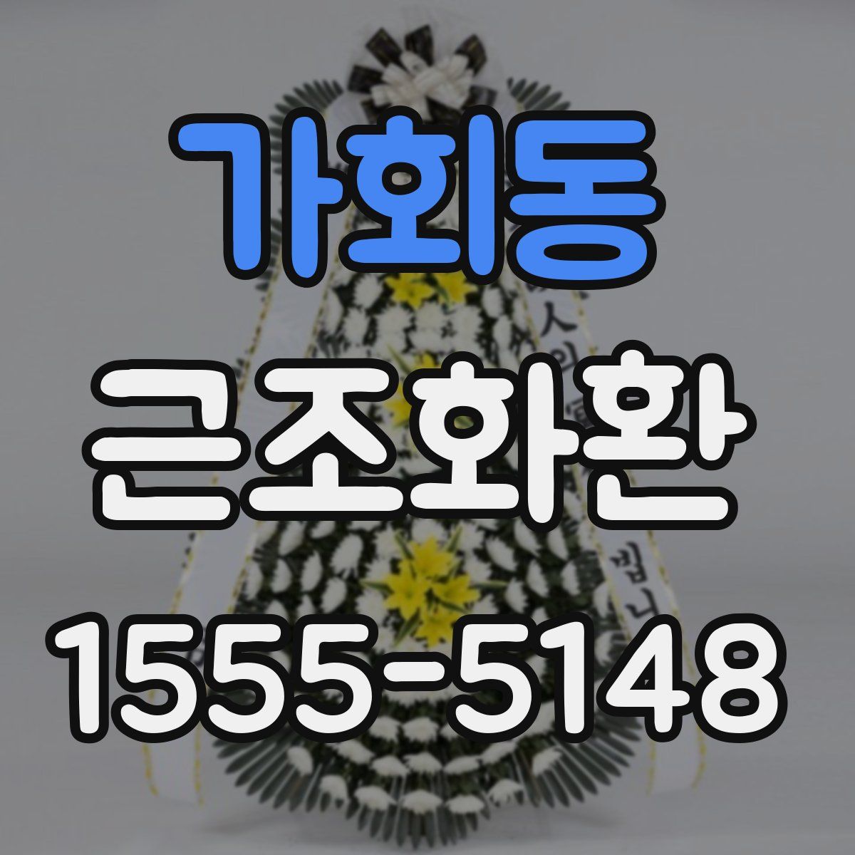 가회동 근조화환
