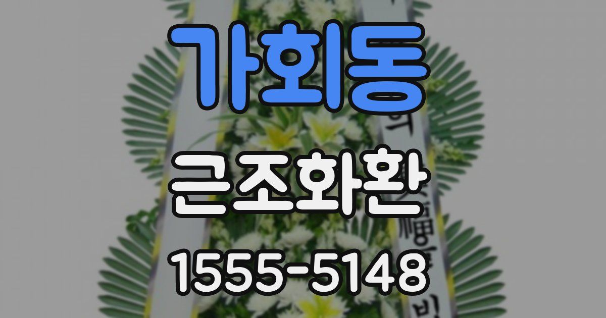가회동 근조화환