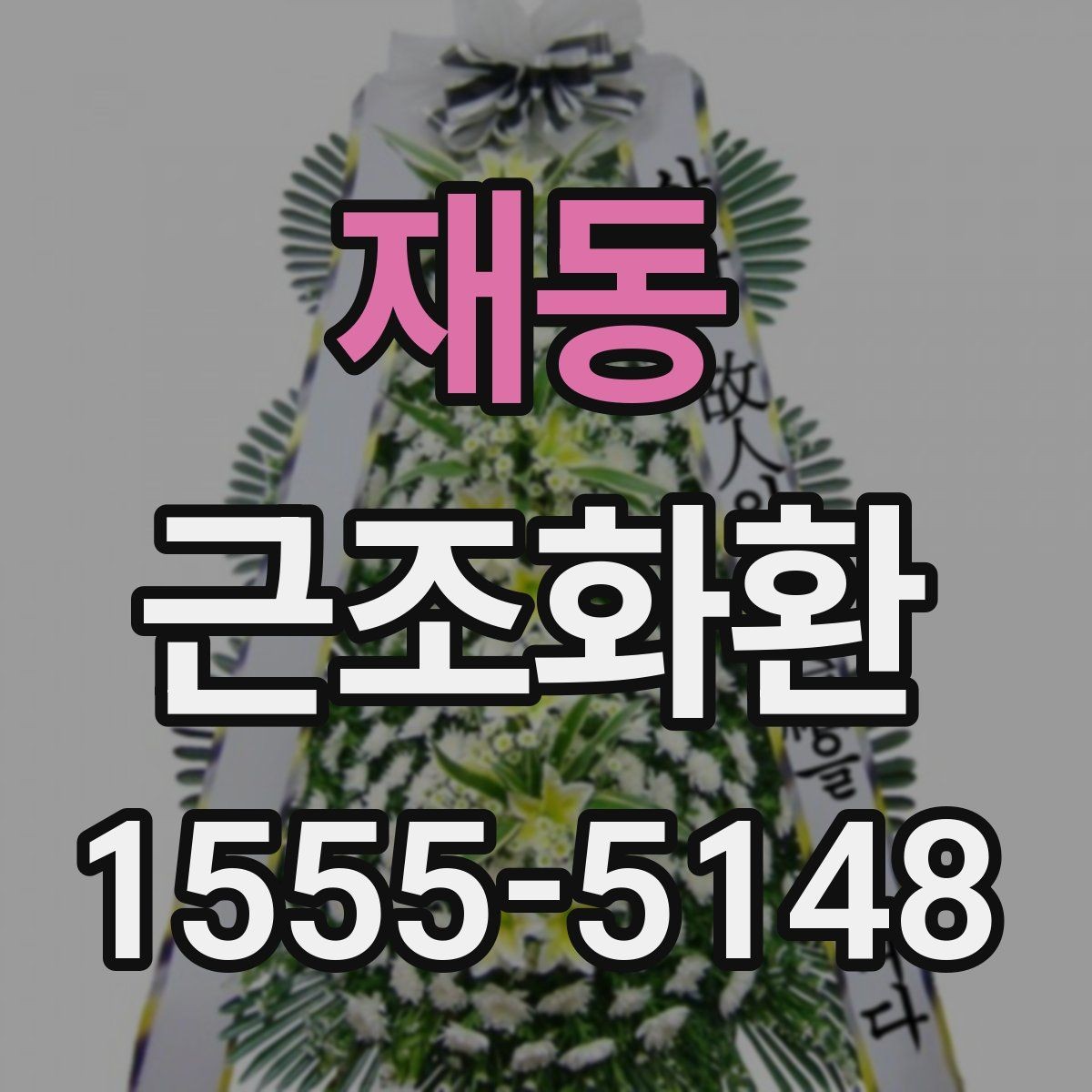 재동 근조화환 처음 주문하는 분들을 위한 기본 가이드