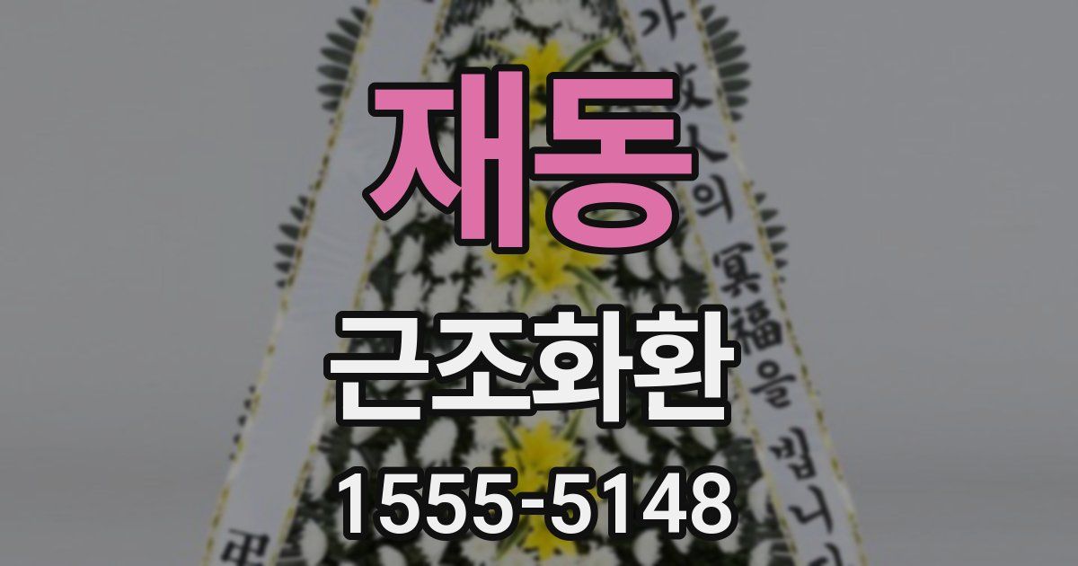 재동 근조화환