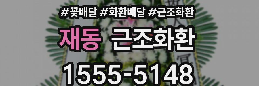 재동 근조화환