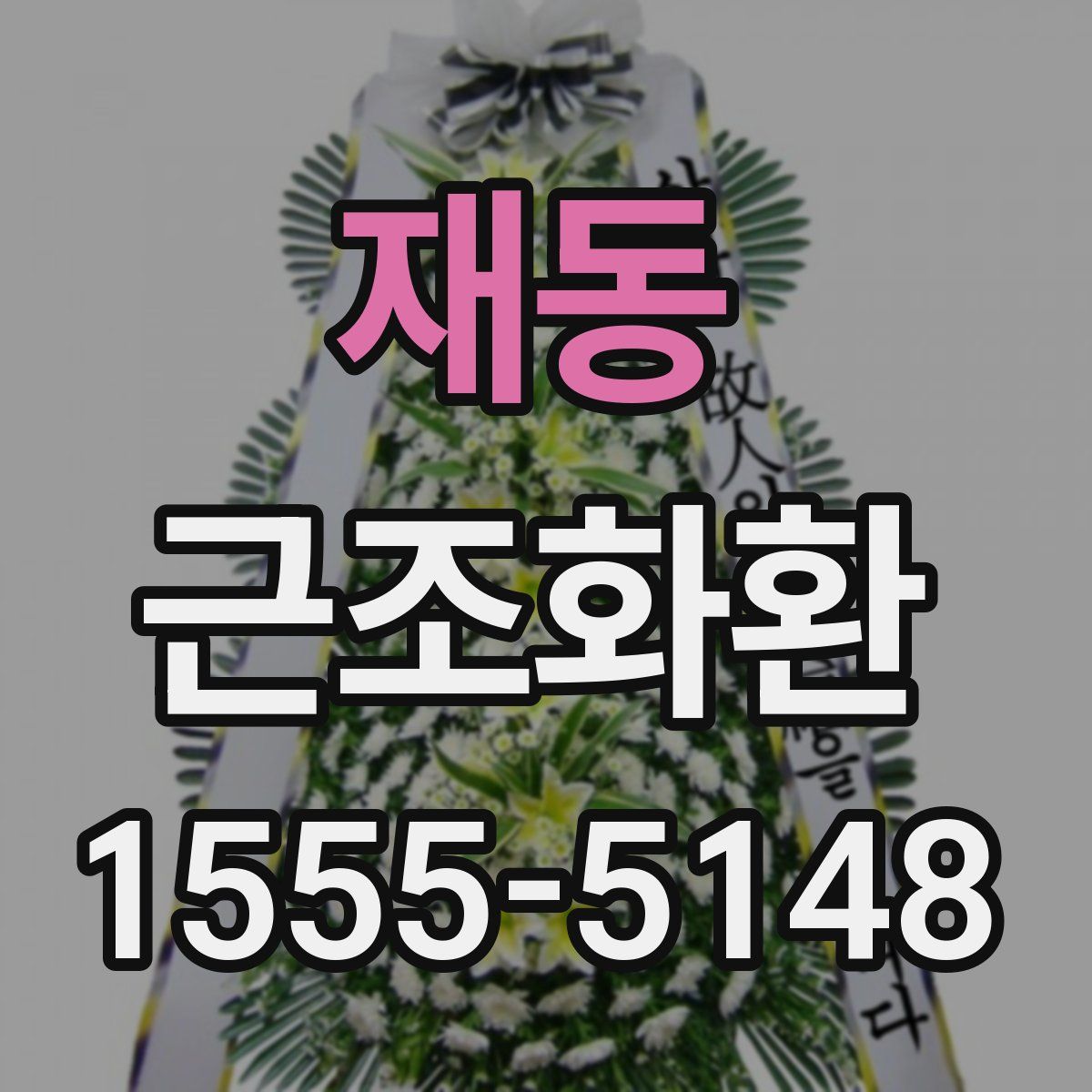 재동 근조화환
