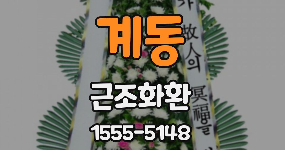 계동 근조화환