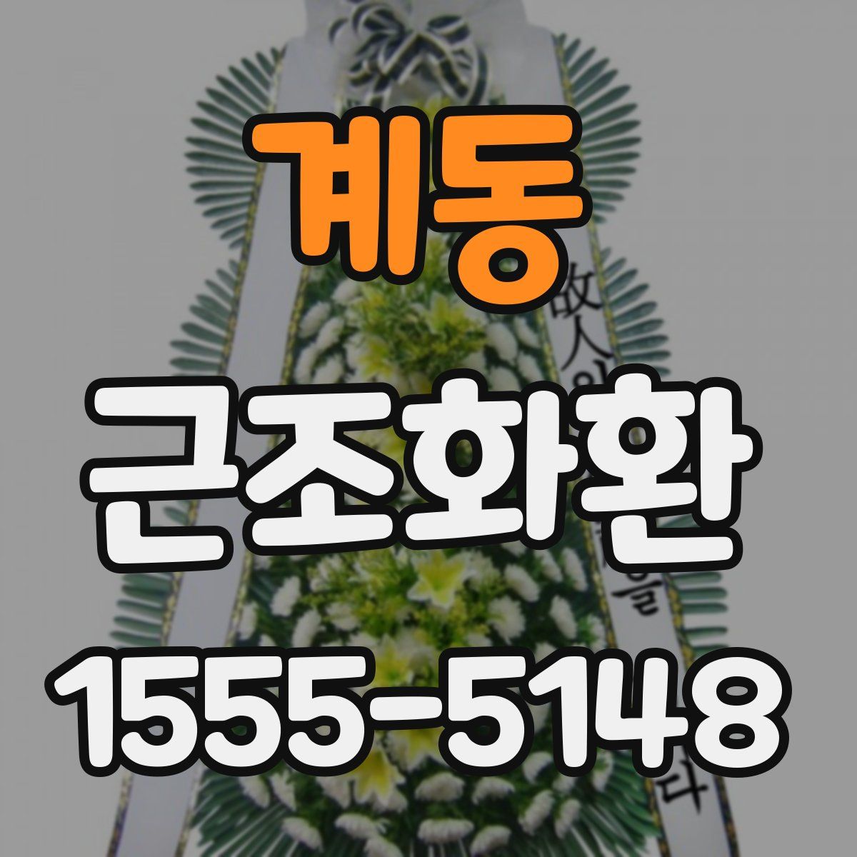 계동 근조화환