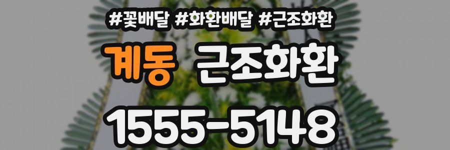 계동 근조화환