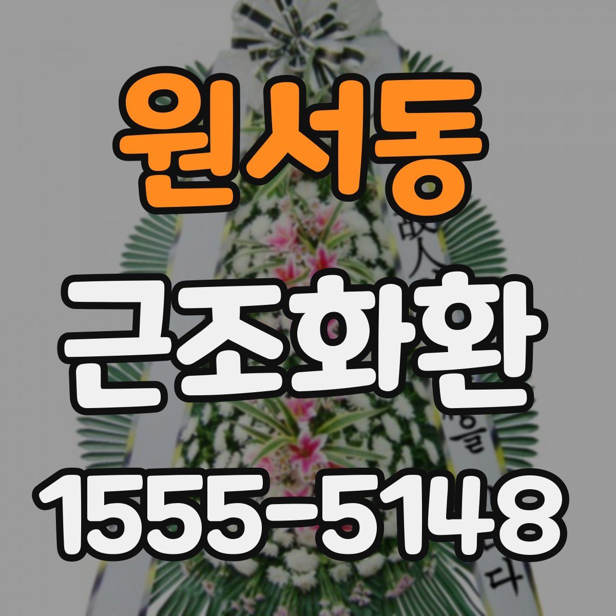 원서동 근조화환