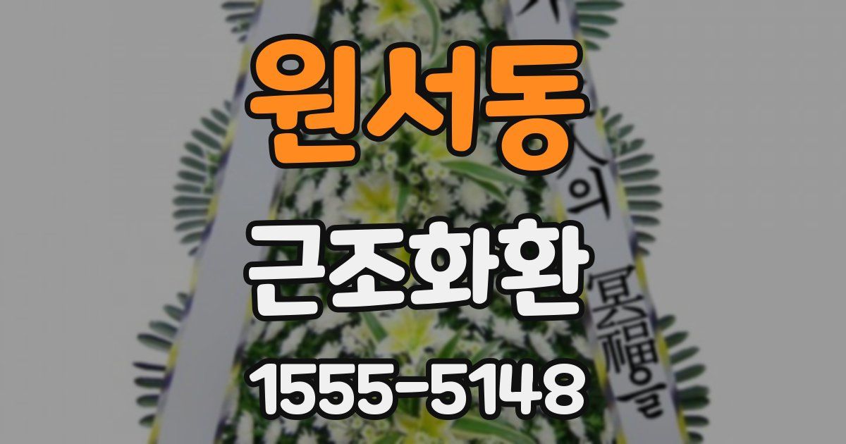 원서동 근조화환