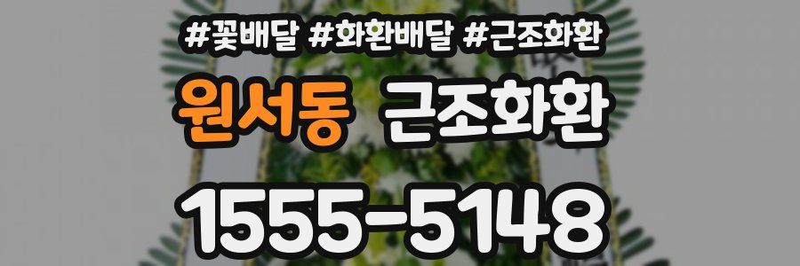 원서동 근조화환