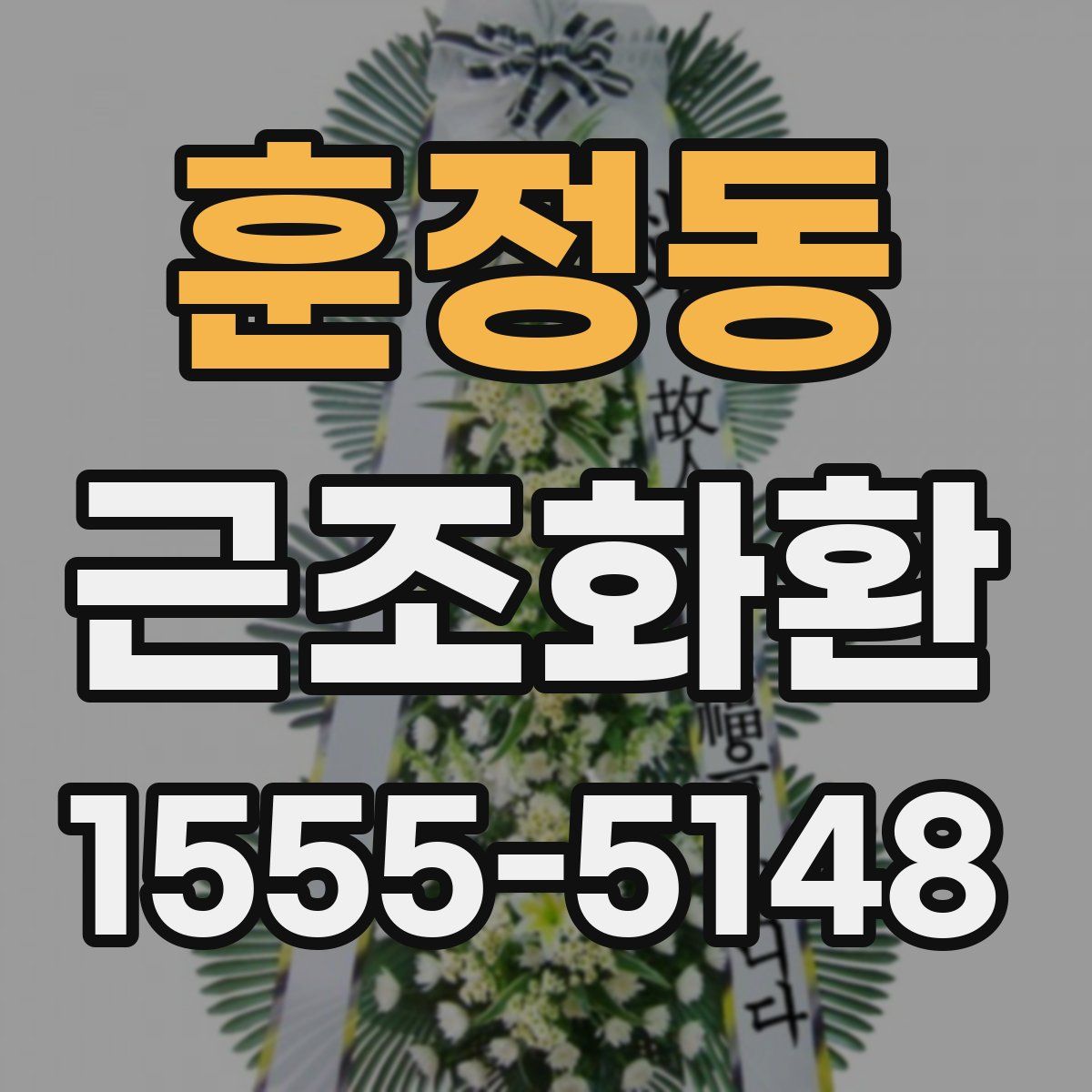 훈정동 근조화환