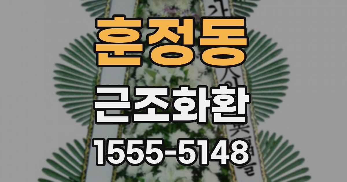 훈정동 근조화환