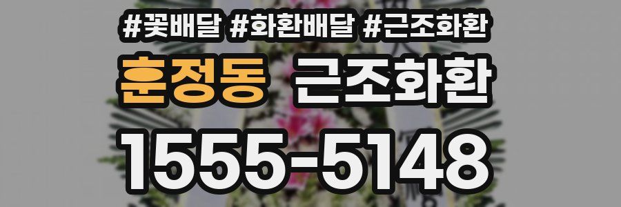 훈정동 근조화환