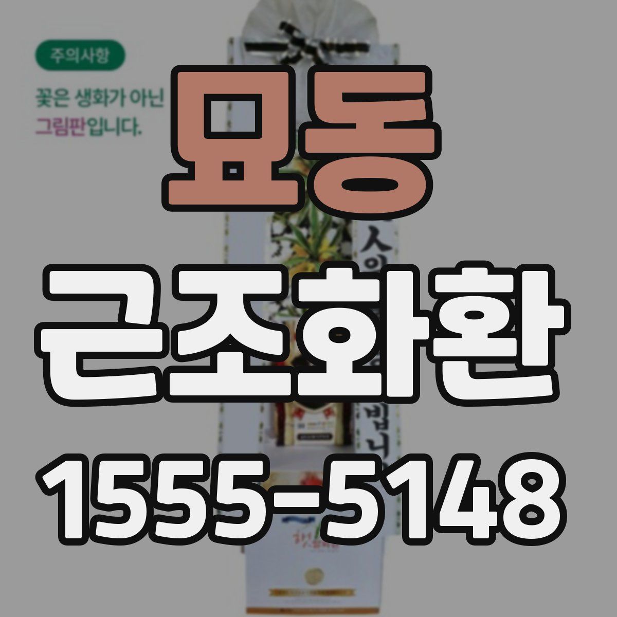 묘동 근조화환