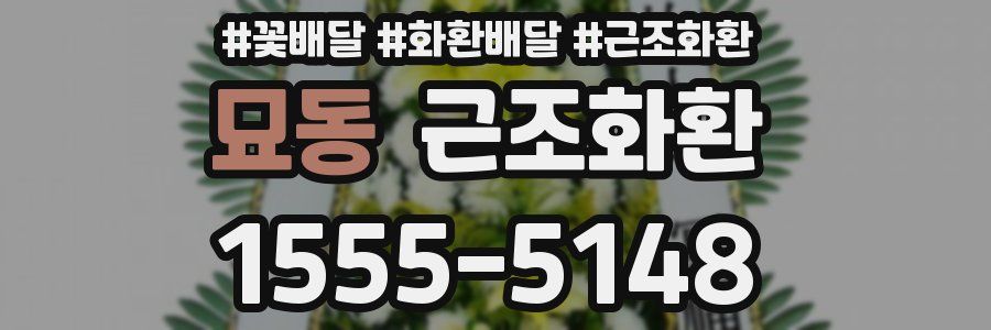묘동 근조화환