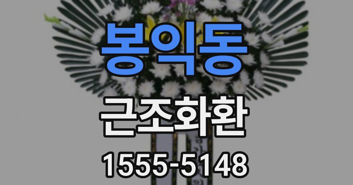 봉익동 근조화환