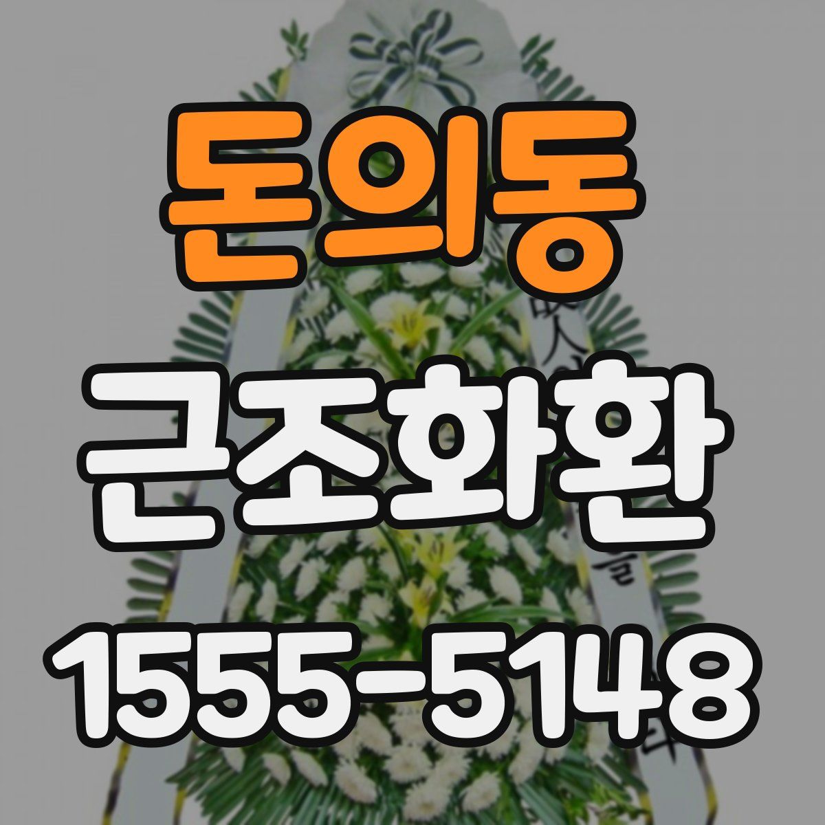 돈의동 근조화환