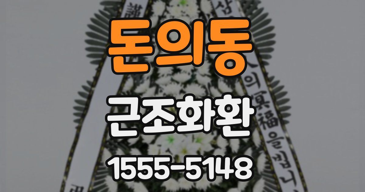 돈의동 근조화환