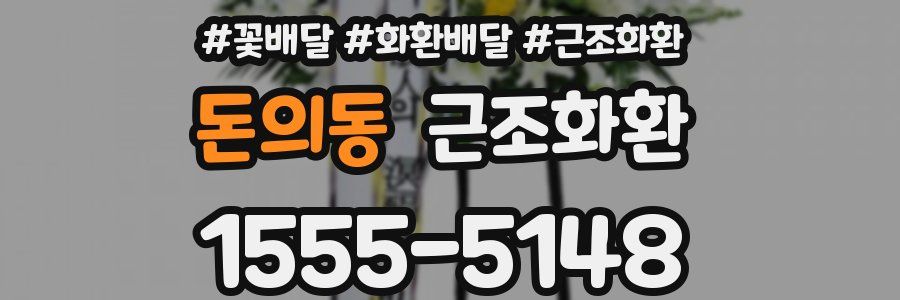 돈의동 근조화환