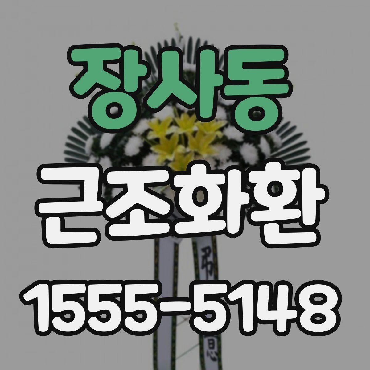 장사동 근조화환 배송 가능 시간과 접수 마감 알아보기