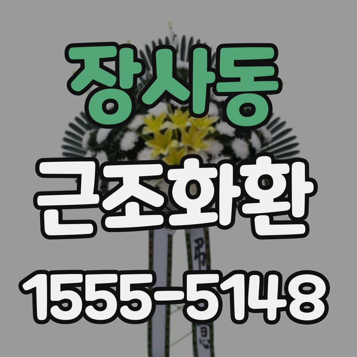장사동 근조화환