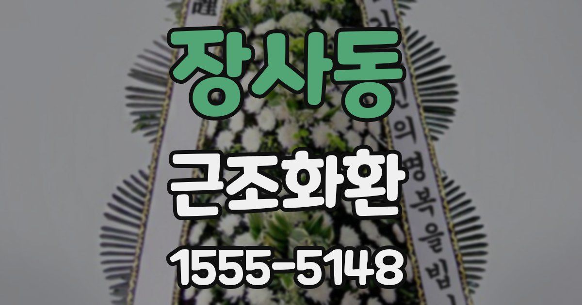 장사동 근조화환