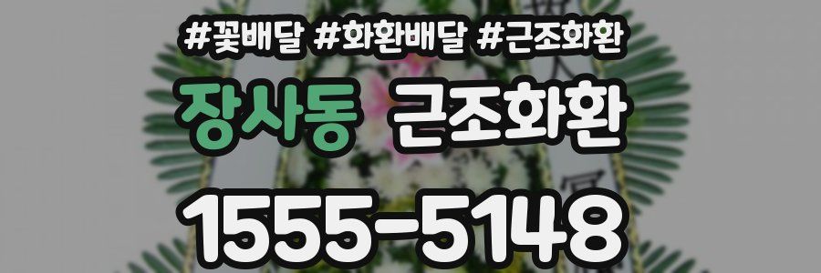 장사동 근조화환