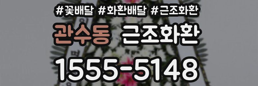 관수동 근조화환