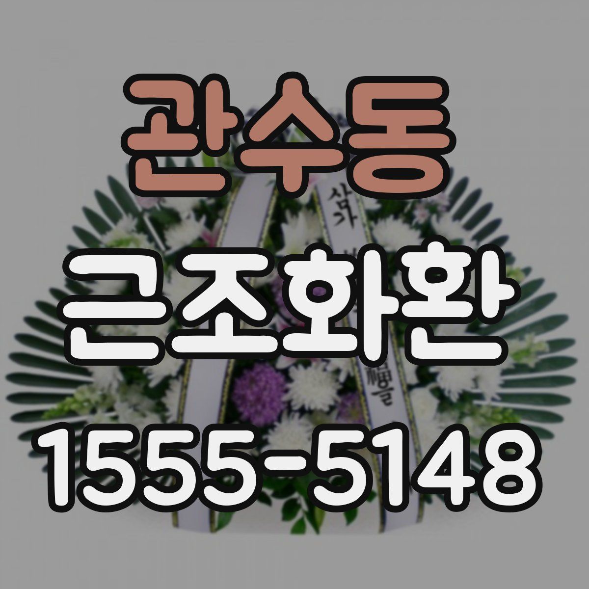 관수동 근조화환