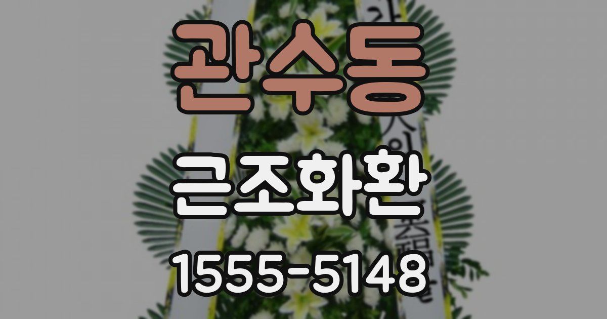 관수동 근조화환